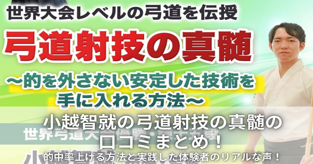 小越智就の弓道射技の真髄の口コミ